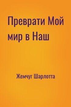 Преврати Мой мир в Наш