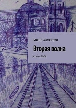 Вторая волна. Стихи, 2008
