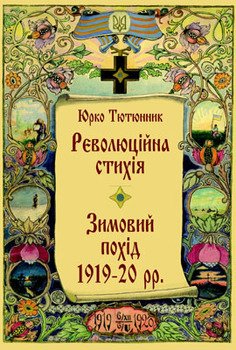 Революційна стихія. Зимовий похід 1919-20 pp. Спомини