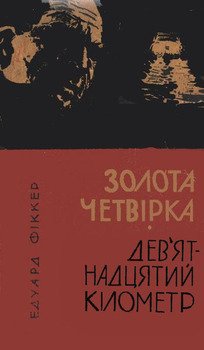 Золота четвірка. Девятнадцятий кілометр