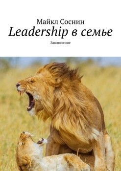 Leadership в семье. Заключение