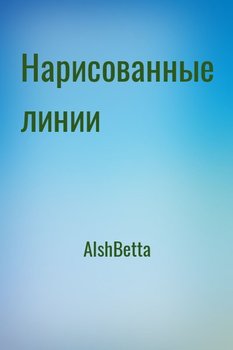 Нарисованные линии
