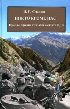 Никто кроме нас. Правда Афгана глазами солдата ВДВ