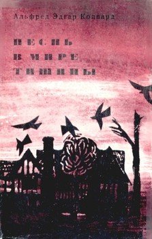 Песнь в мире тишины 