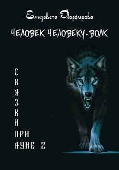 Человек человеку — волк