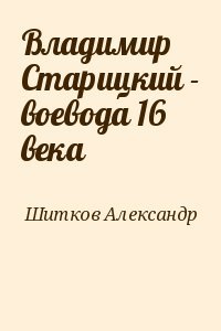 Владимир Старицкий - воевода 16 века