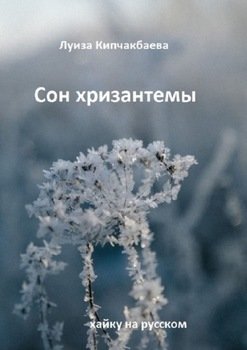 Сон хризантемы. Хайку на русском