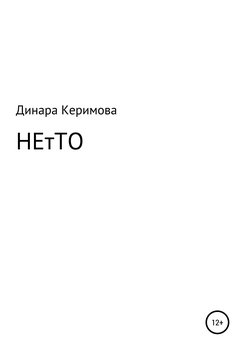 НЕтТО