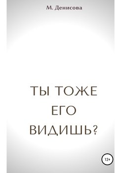 Ты тоже его видишь?