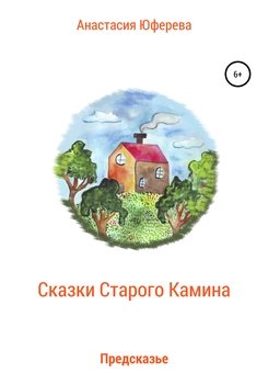 Сказки Старого Камина. Предсказье