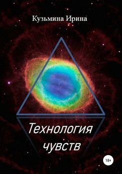 Технология чувств