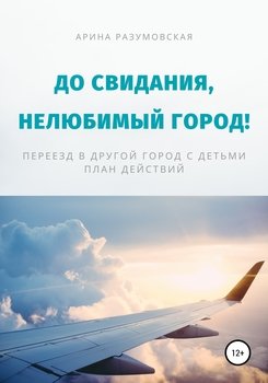 До свидания, нелюбимый город! Переезд в другой город с детьми – план