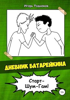 Дневник Батарейкина 2: Старт-Шум-Гам