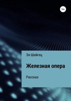 Железная опера