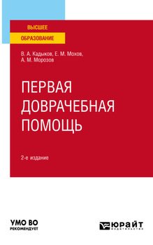Первая доврачебная помощь 2-е изд., пер. и доп. Учебное пособие для вузов