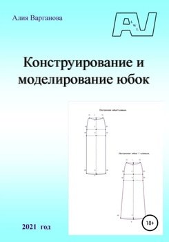 Конструирование и моделирование юбок