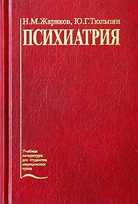Книга "Психиатрия" - Н. М. Жариков, Ю. Г. Тюльпин Скачать Бесплатно