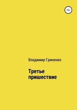 Третье пришествие