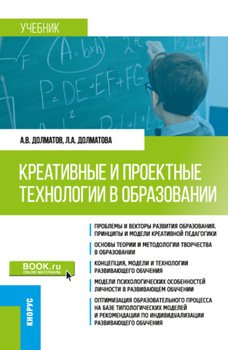 Креативные и проектные технологии в образовании. . Учебник.