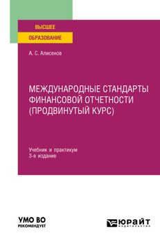 Международные стандарты финансовой отчетности 3-е изд., пер. и доп. Учебник и практикум для вузов
