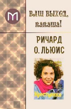 Ваш выход, папаша!