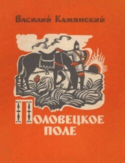 Половецкое поле. Маленькая повесть. Рассказы