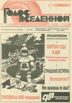 Голос Вселенной 1993 № 11-12