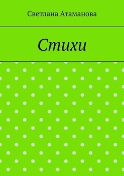 Стихи