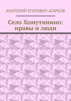 Село Хомутинино: нравы и люди
