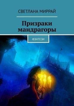 Призраки мандрагоры. Фэнтези