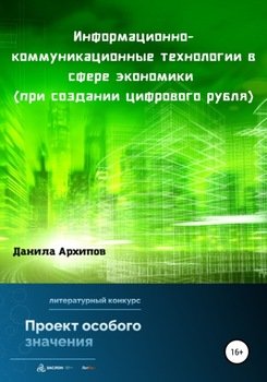 Информационно-коммуникационные технологии в сфере экономики