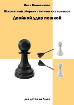 Шахматный сборник тактических приемов. Двойной удар пешкой. Для детей от 5 лет