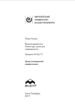 Великая депрессия и Новый курс: уроки для современности