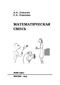 Математическая смесь. Пособие