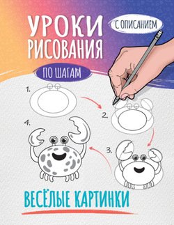 Уроки рисования по шагам. Весёлые картинки