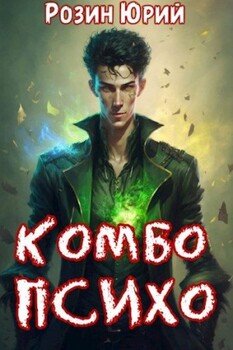 Комбо-Психо. Книга 1