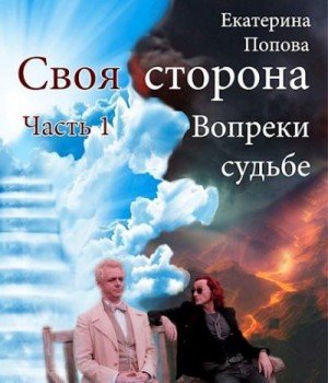 Вопреки судьбе