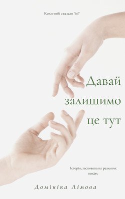 Давай залишимо це тут
