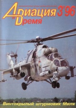 «Авиация и Время» 1996 № 03