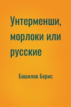 Унтерменши, морлоки или русские