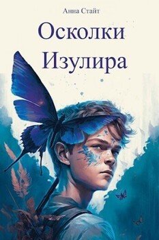 Осколки Изулира