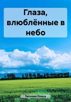Глаза, влюблённые в небо
