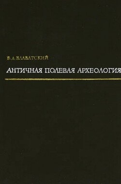 Античная полевая археология