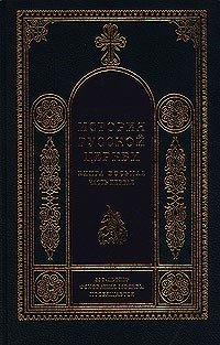 История Русской Церкви 