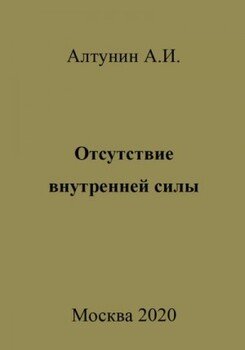 Отсутствие внутренней силы