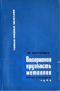 Водородная хрупкость металлов