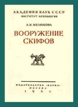 Вооружение скифов
