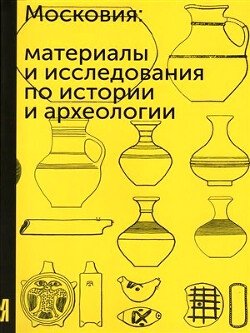 Московия. Материалы и исследования по истории и археологии