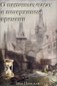 О песочных часах и потерянном времени