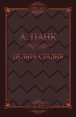 Дельта-стадия 